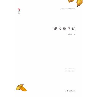 老虎桥杂诗