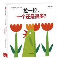 拉一拉,一个还是很多?/创意大师拉拉翻翻大惊喜系列