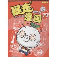 暴走漫画精选集