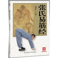 张氏易筋经