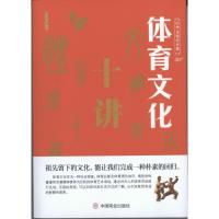 体育文化十讲