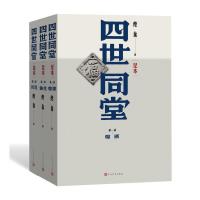 四世同堂(足本)(上中下)