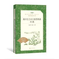 高中生古诗文推荐背诵95篇/教育部统编语文推荐阅读丛书