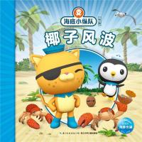 椰子风波/海底小纵队探险记(31-40)
