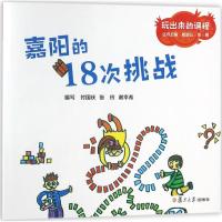 嘉阳的18次挑战