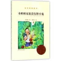 布帕帕家族没有胆小鬼/金谷粒桥梁书(第7辑)