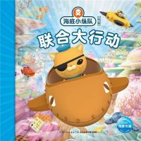 联合大行动/海底小纵队探险记(31-40)