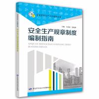 安全生产规章制度编制指南