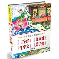 儿童轻松快乐读国学《三字经》《百家姓》《千字文》《弟子规》