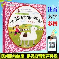 小骆驼乖乖乖 袁博士民间动物故事集 最小孩童书 注音全彩美绘 儿童故事绘本 亲子互动睡前小故事 幼儿启蒙儿童文学注音读物