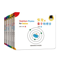 宝宝的量子物理学绘本(中英双语)(套装共6册)官方正版