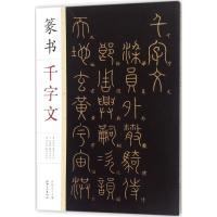 篆书千字文
