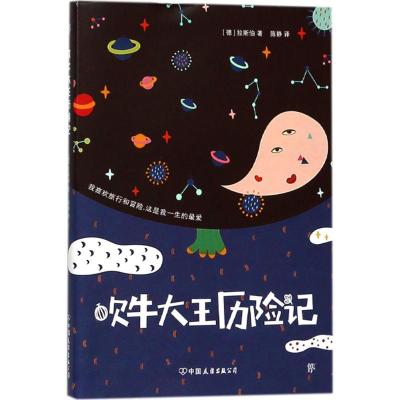 吹牛大王历险记