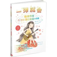 一弹就会:指弹吉他流行金曲大合集(二维码示范版)