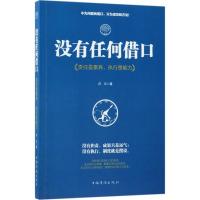 没有任何借口