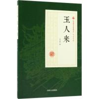 玉人来