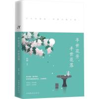 半世花开,半世花落