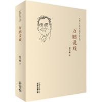 万鹏说戏