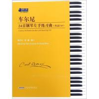 车尔尼24首钢琴左手练习曲