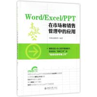 WORD/EXCEL/PPT在市场和销售管理中的应用