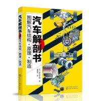 汽车解剖书:图解汽车结构.原理.制造