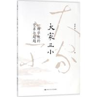 大家三小