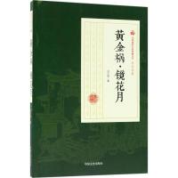 黄金祸·镜花月