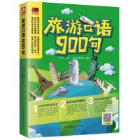 旅游口语900句
