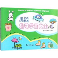儿童趣味学画大全