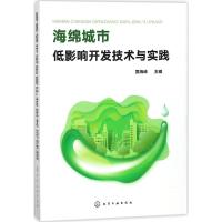 海绵城市低影响开发技术与实践