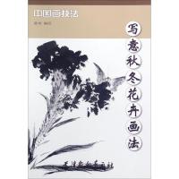 写意秋冬花卉画法