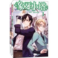 象牙小塔1-2套装