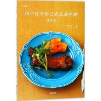田中伶子的日式家庭料理
