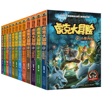 全12册虎克大冒险1-12阳刚少年书系青少年儿童探险文学读物科学探索系列适合9-10-12-15岁中小学生课外书阅读书籍