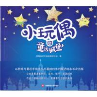 小玩偶的童话城堡