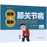 视频+图解膝关节病自我导引康复