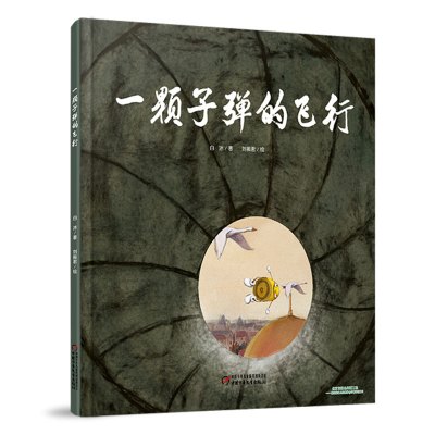 一颗子弹的飞行 白冰 著 刘振君 中少阳光图书馆 幼启蒙彩绘图画书 亲子互动睡前小故事 小小子弹思索人性与生命 中国少年