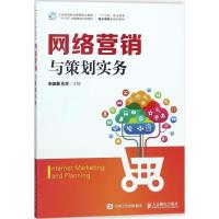 网络营销与策划实务