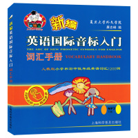 新编英语国际音标入门词汇手册 人教版小学和初中低年级英语词汇1200例 可扫码点读MP3趣味多多 上海科学普及出版社