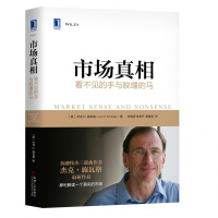 市场真相:看不见的手与脱缰的马