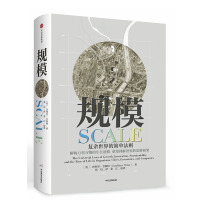 规模:复杂世界的简单法则