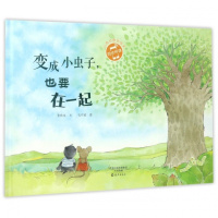 小雨点原创绘本变成小虫子,也要在一起