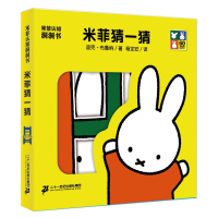 米菲认知洞洞书米菲猜一猜