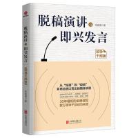 脱稿演讲与即兴发言(领导干部版)
