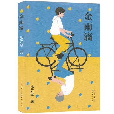 金雨滴 当代著名儿童文学作家张之路著 童书故事系列 学校推荐学生寒暑假期阅读书目 一二三四五六年级课外阅读书籍 天天出版