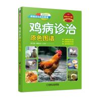 鸡病诊治原色图谱