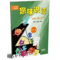 趣味识谱(修订版)