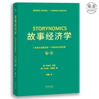 故事经济学 罗伯特 麦基 广告学 营销经理读物 果麦图书