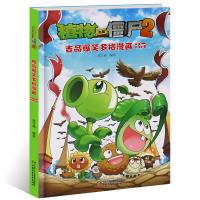 吉品爆笑多格漫画35 植物大战僵尸2 6-12岁儿童图书读物 儿童绘本漫画 爆笑漫画故事 小学生课外阅读书籍 中国少年儿