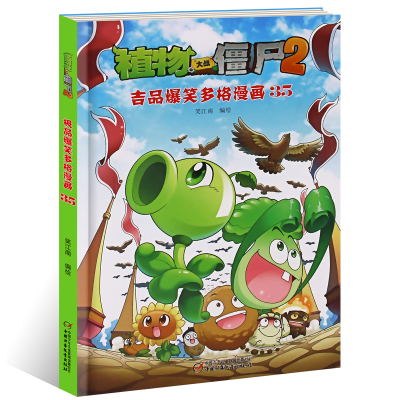 吉品爆笑多格漫画35 植物大战僵尸2 6-12岁儿童图书读物 儿童绘本漫画 爆笑漫画故事 小学生课外阅读书籍 中国少年儿